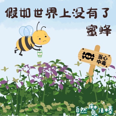 假如世界上没有了蜜蜂（上）